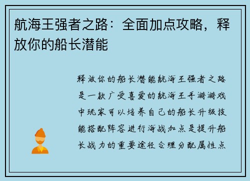 航海王强者之路：全面加点攻略，释放你的船长潜能