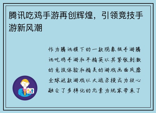 腾讯吃鸡手游再创辉煌，引领竞技手游新风潮