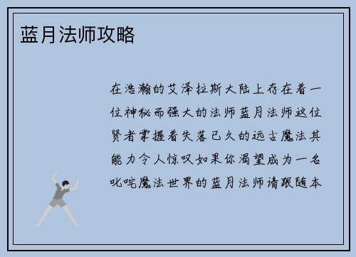 蓝月法师攻略