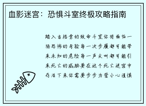 血影迷宫：恐惧斗室终极攻略指南