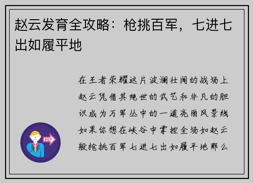 赵云发育全攻略：枪挑百军，七进七出如履平地