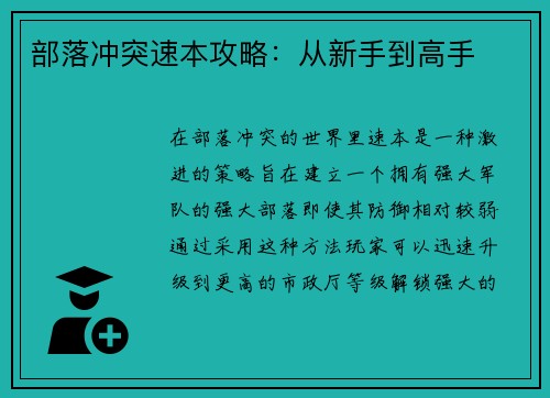 部落冲突速本攻略：从新手到高手