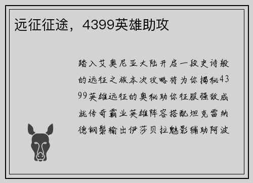 远征征途，4399英雄助攻