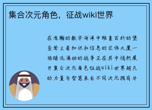 集合次元角色，征战wiki世界