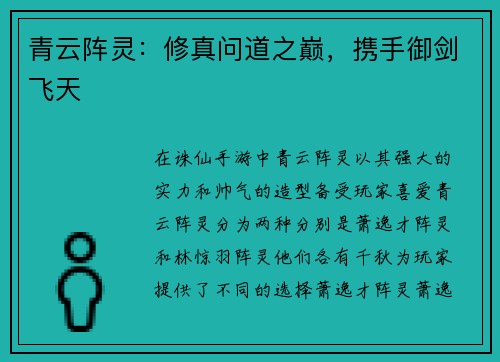 青云阵灵：修真问道之巅，携手御剑飞天