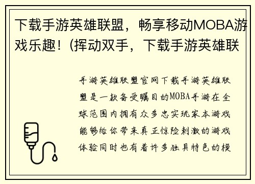 下载手游英雄联盟，畅享移动MOBA游戏乐趣！(挥动双手，下载手游英雄联盟，带你进入移动MOBA游戏乐园！)