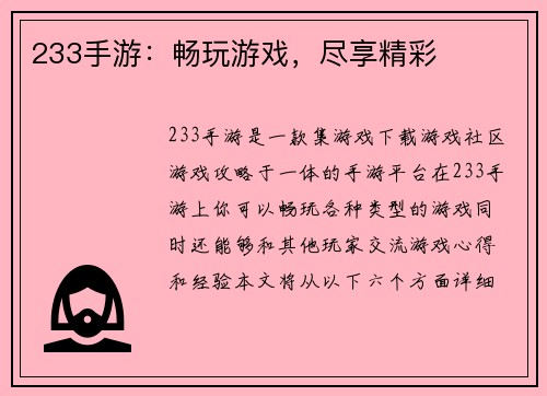 233手游：畅玩游戏，尽享精彩