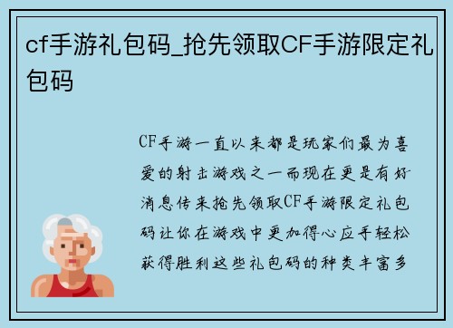 cf手游礼包码_抢先领取CF手游限定礼包码