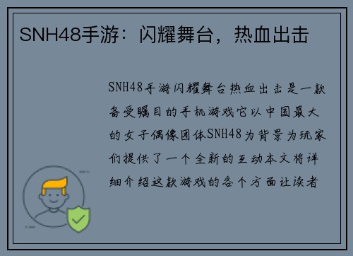 SNH48手游：闪耀舞台，热血出击