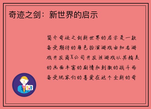 奇迹之剑：新世界的启示