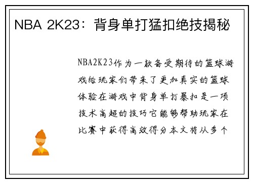 NBA 2K23：背身单打猛扣绝技揭秘