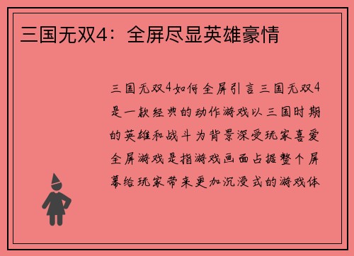 三国无双4：全屏尽显英雄豪情